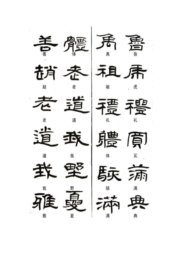 隶书常用异体字.doc_第2页