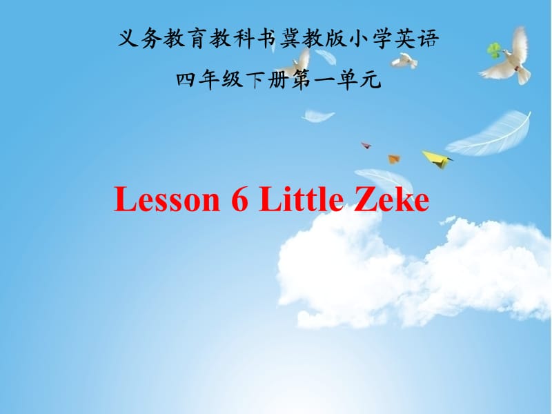 新冀教版三年级起点四年级英语下册《Unit 1 Hello Again!Lesson 6 Little Zeke》课件_10.ppt_第1页