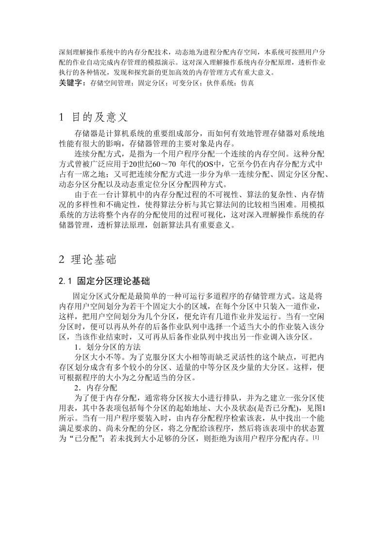 操作系统课程设计连续存储空间管理仿真实现.doc_第2页