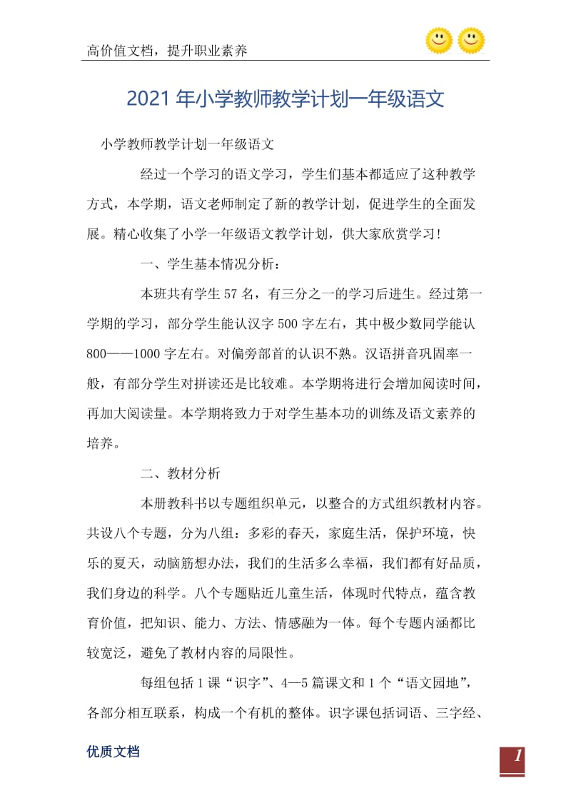 2021年小学教师教学计划一年级语文.doc_第2页