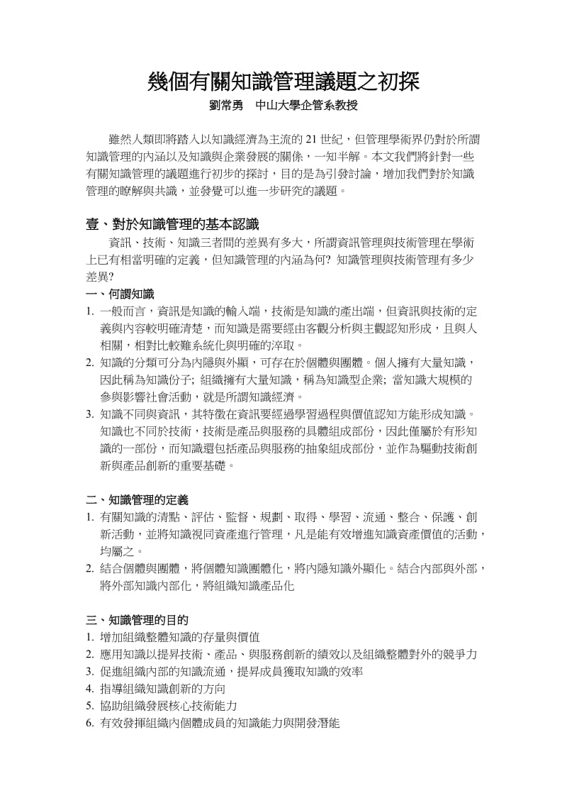 毕业论文（设计）幾個有關知識管理議題之初探16804.doc_第1页