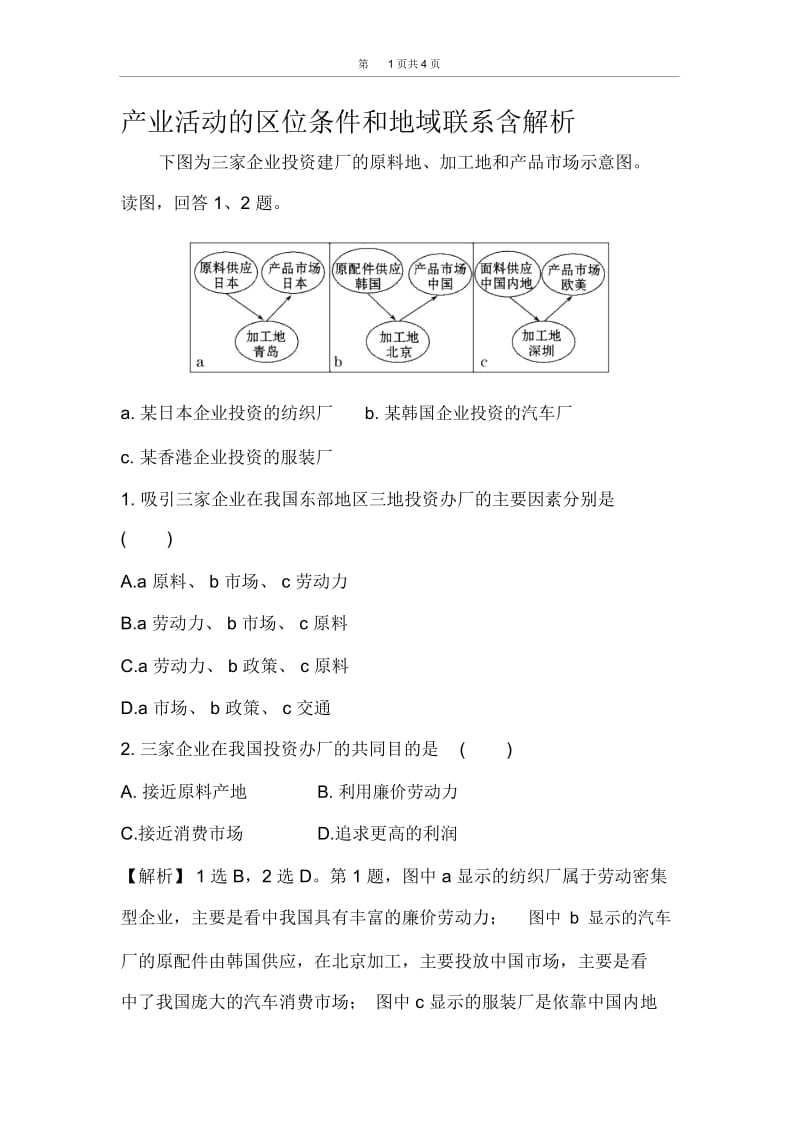 产业活动的区位条件和地域联系含解析.docx_第1页