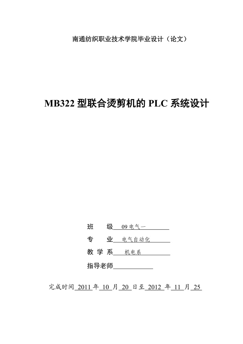 毕业设计（论文）MB322型联合烫剪机的PLC系统设计.doc_第1页