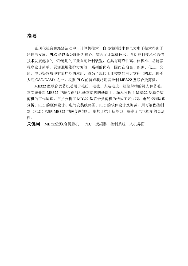 毕业设计（论文）MB322型联合烫剪机的PLC系统设计.doc_第2页