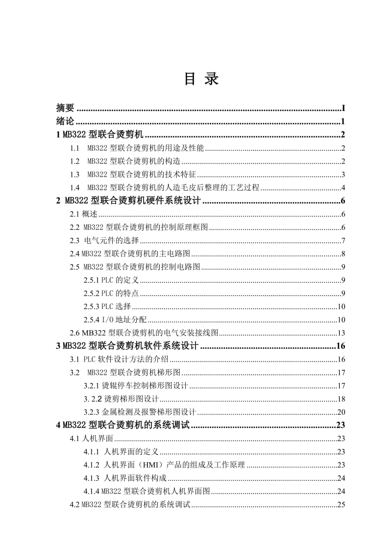 毕业设计（论文）MB322型联合烫剪机的PLC系统设计.doc_第3页