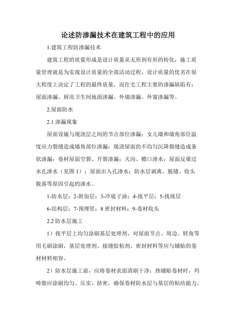 论述防渗漏技术在建筑工程中的应用.doc_第1页