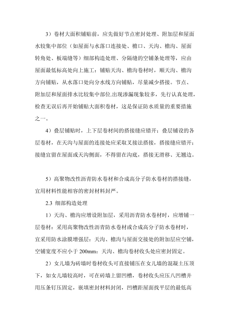 论述防渗漏技术在建筑工程中的应用.doc_第2页