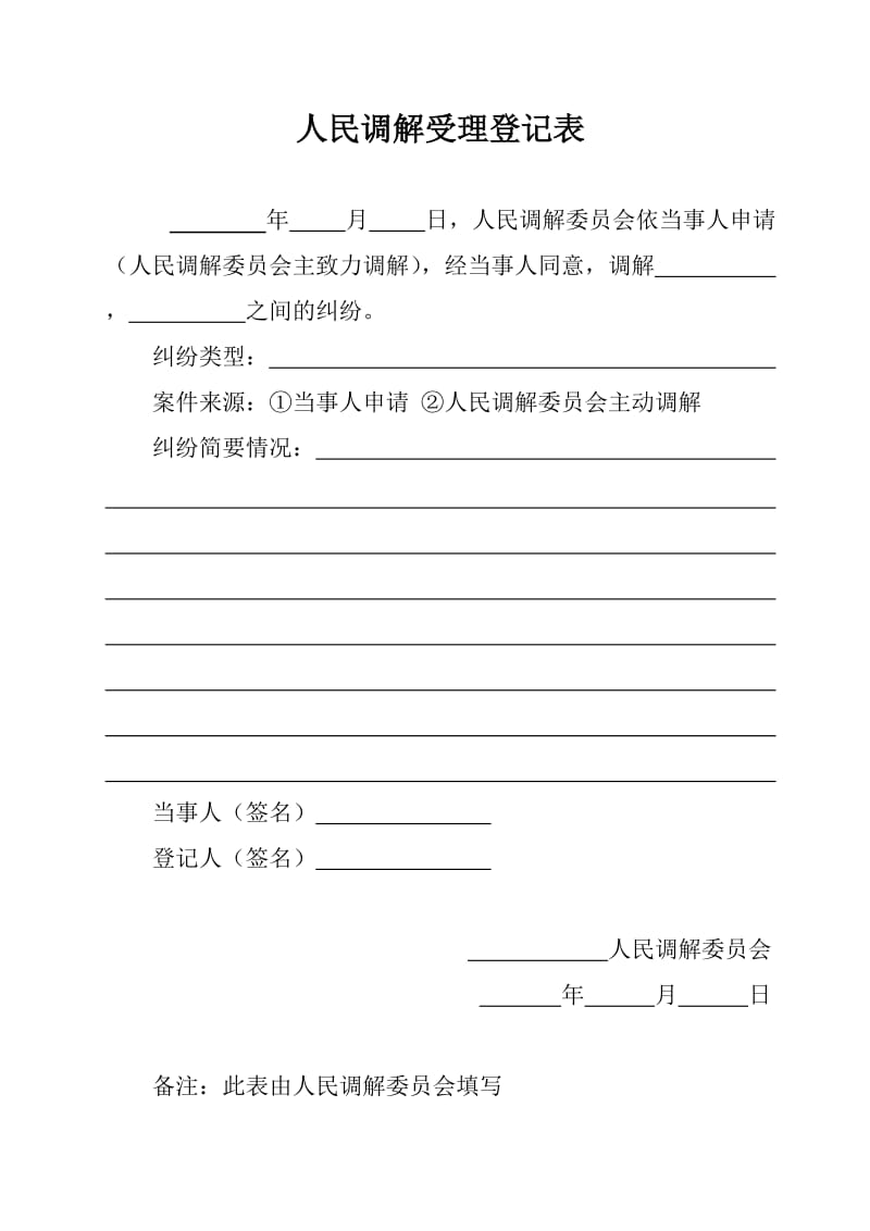 人民调解受理登记表.doc_第1页