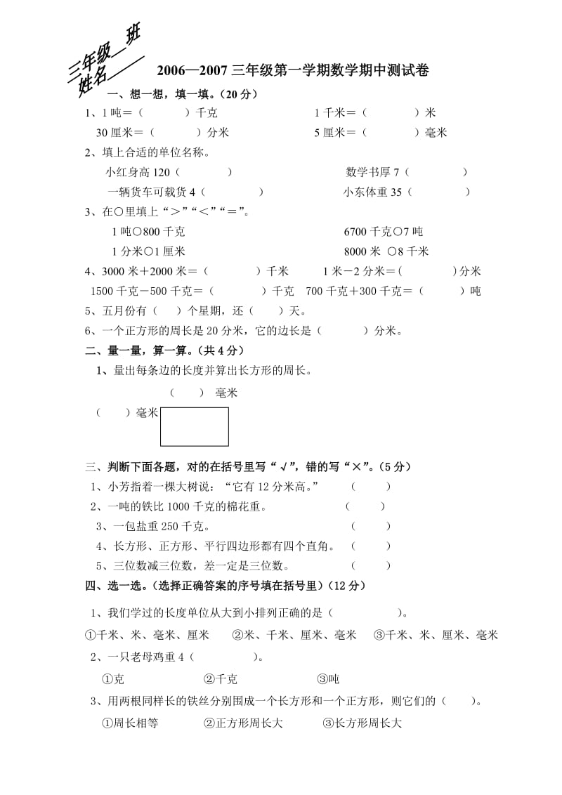 新课标人教版三年级数学上册期中试卷.doc_第1页