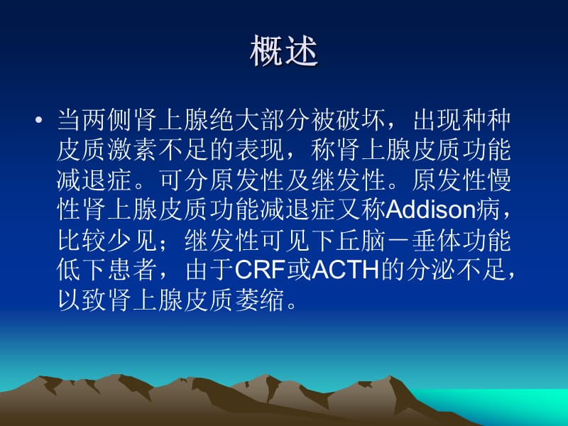 肾上腺皮质功能减退.ppt_第2页