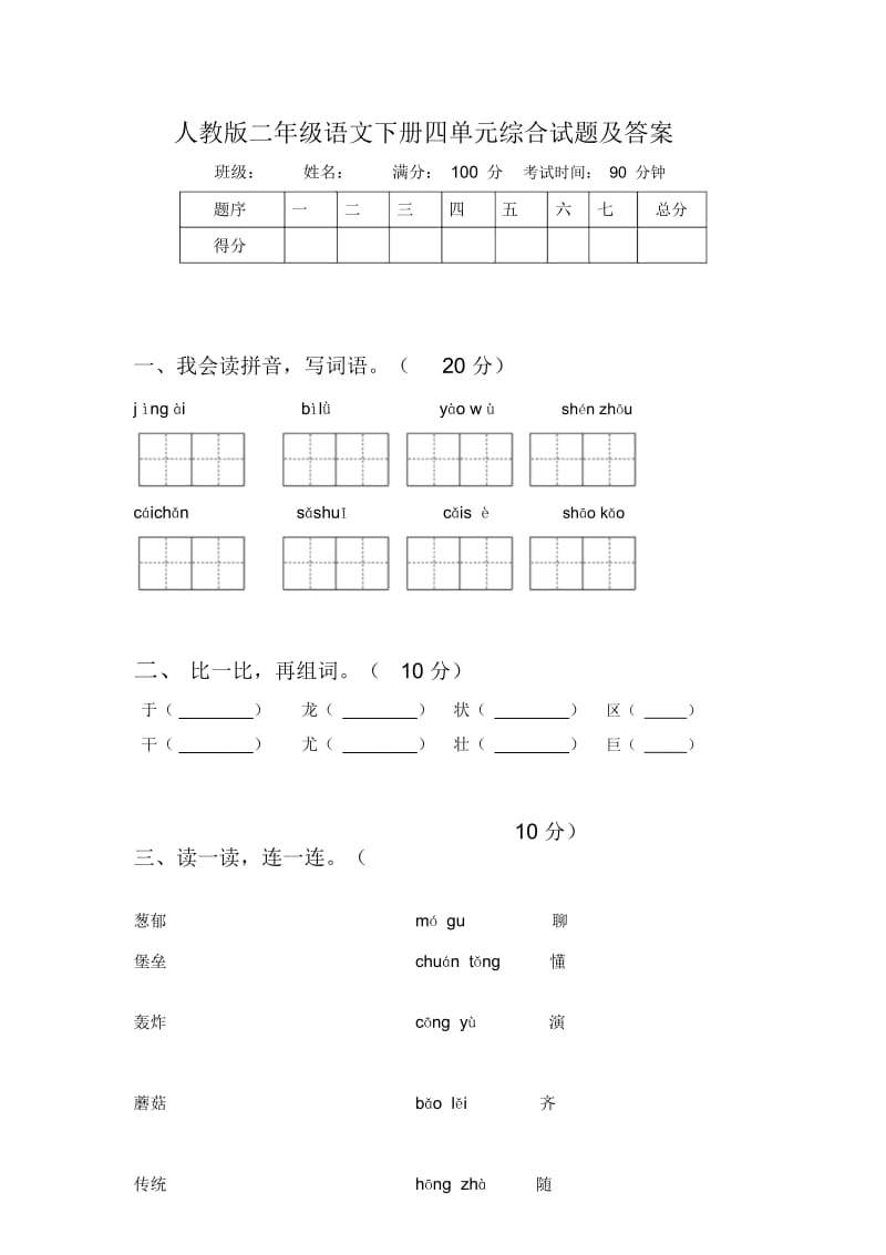 人教版二年级语文下册四单元综合试题及答案.docx_第1页