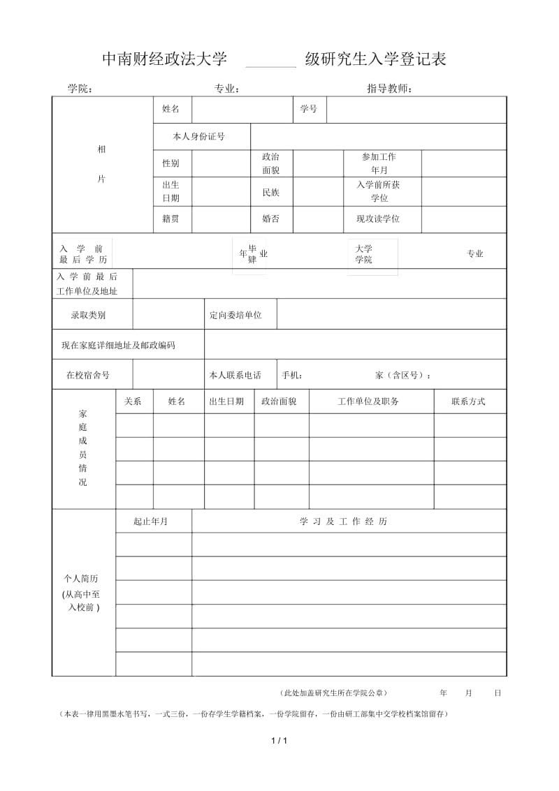 中南财经政法大学级研究生入学登记表.docx_第1页