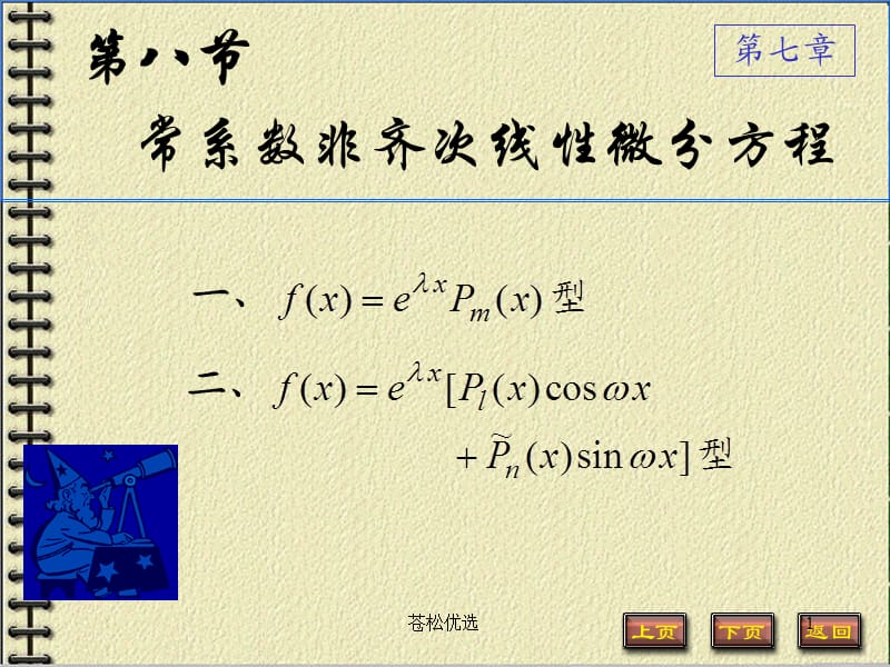 常系数非齐次线性微分方程[基础资料].ppt_第1页