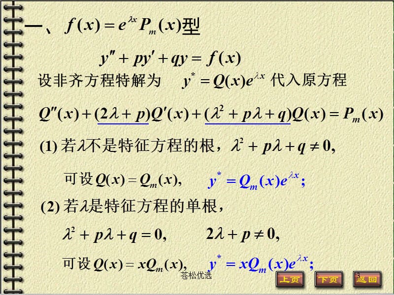 常系数非齐次线性微分方程[基础资料].ppt_第3页