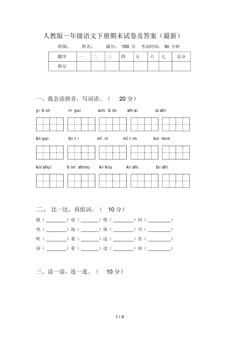 人教版一年级语文下册期末试卷及答案(最新).docx_第1页