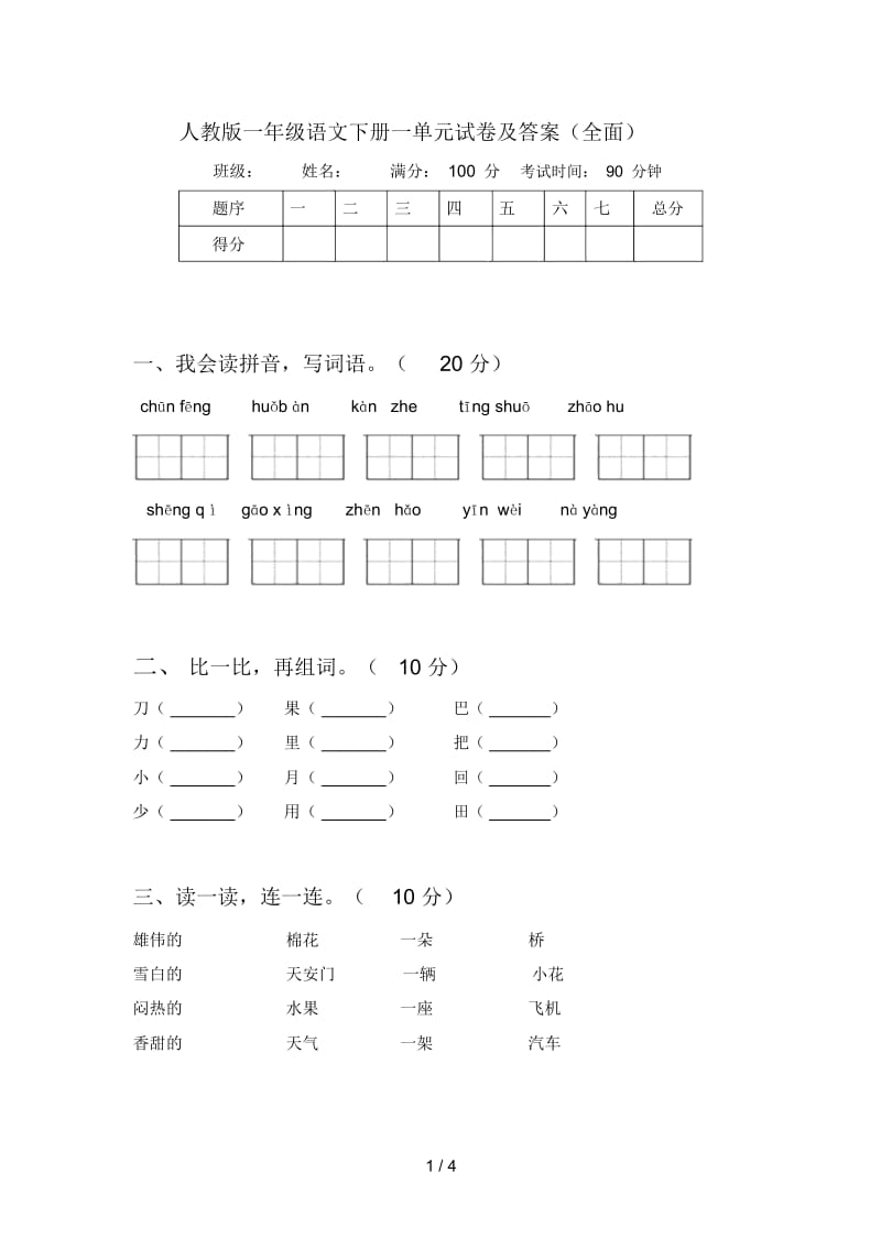 人教版一年级语文下册一单元试卷及答案(全面).docx_第1页