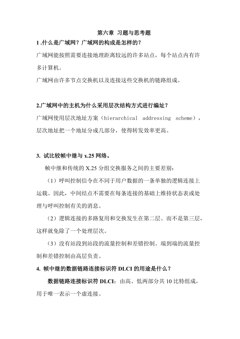 计算机网络期末复习题库第六章.doc_第1页