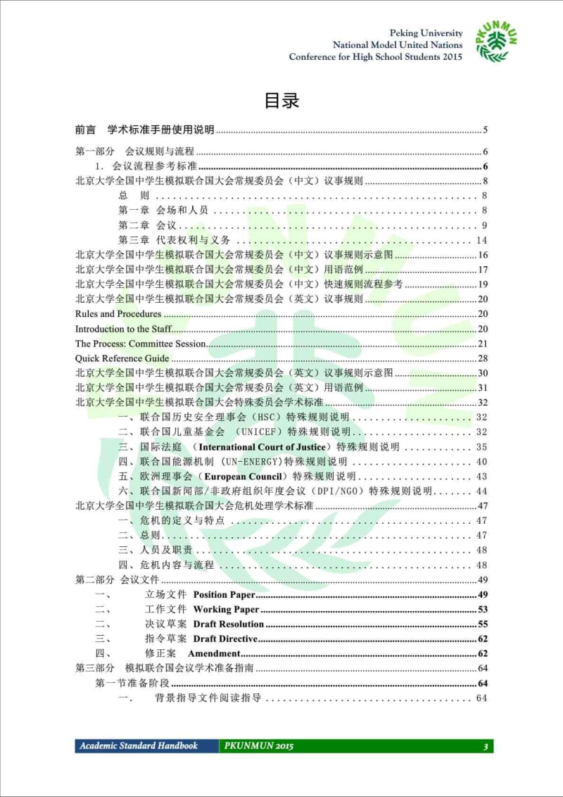 北大模联PKUNMUN 学术标准手册.doc_第3页