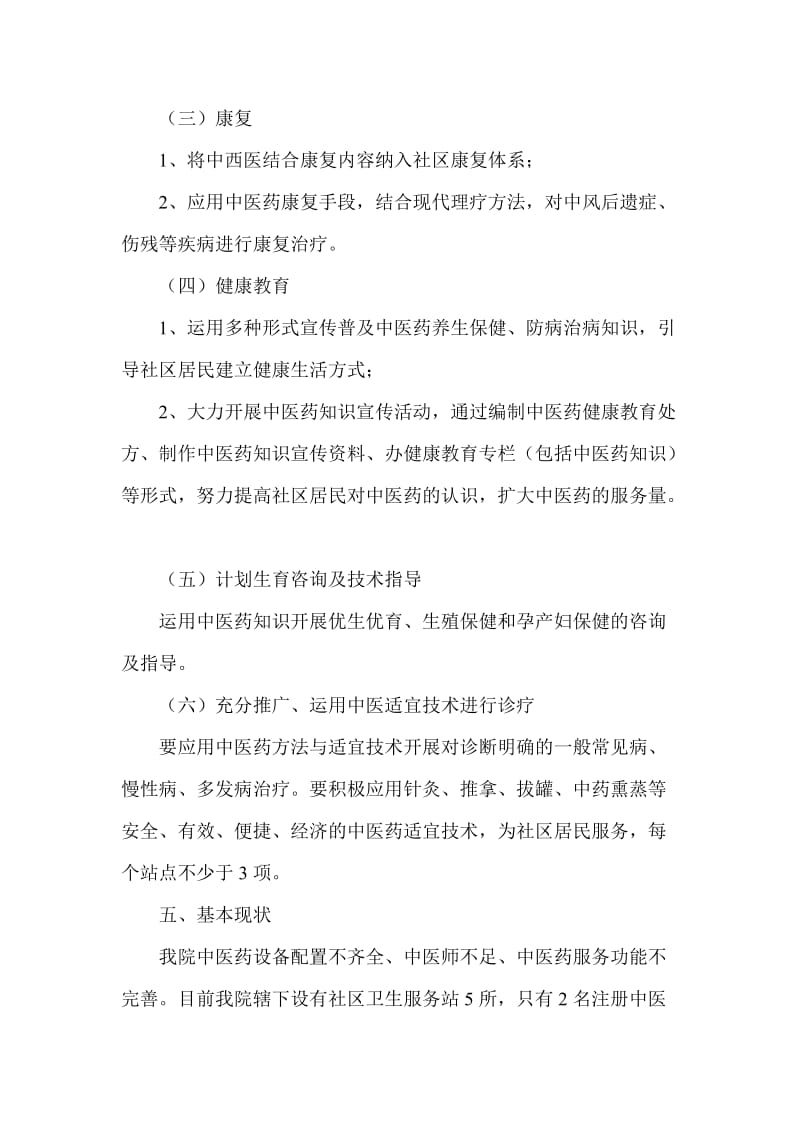 医院中医进社区实施方案.doc_第3页