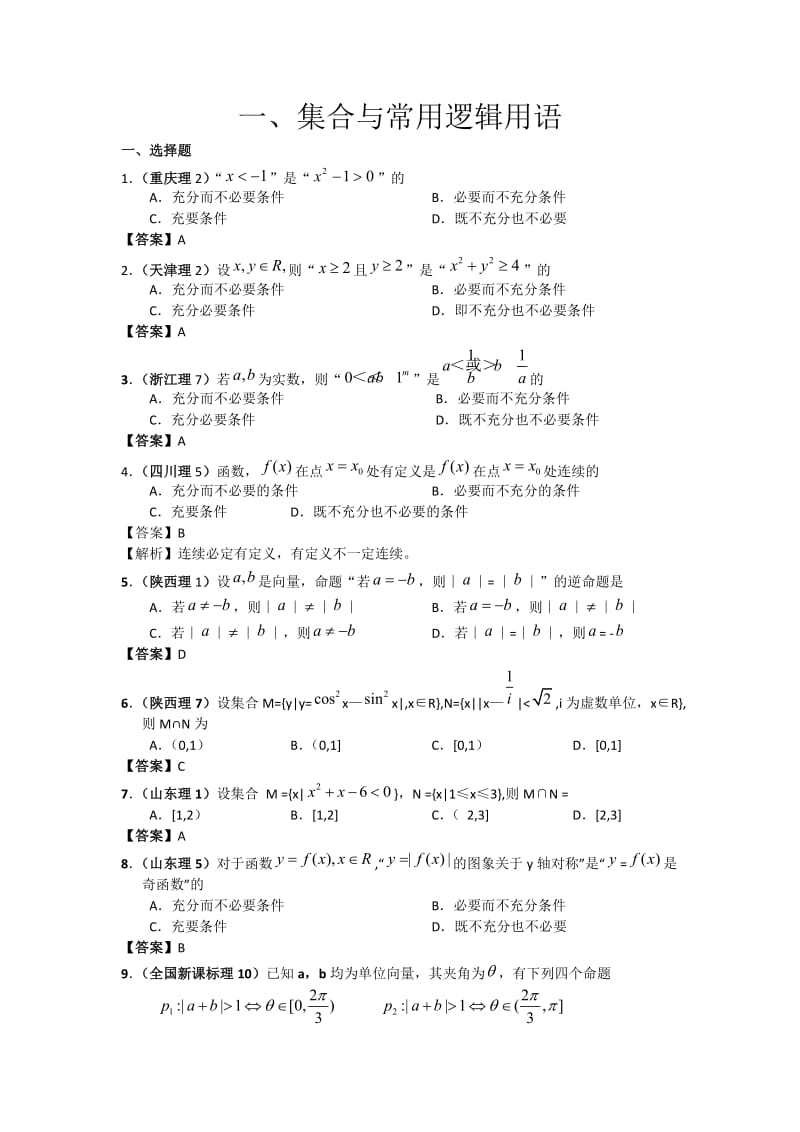 高考数学试题分类汇编1——集合与常用逻辑用语.doc_第1页