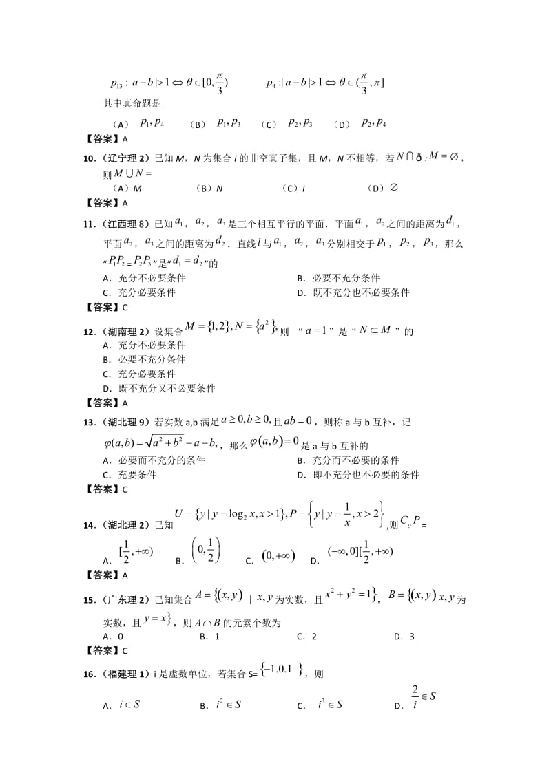 高考数学试题分类汇编1——集合与常用逻辑用语.doc_第2页