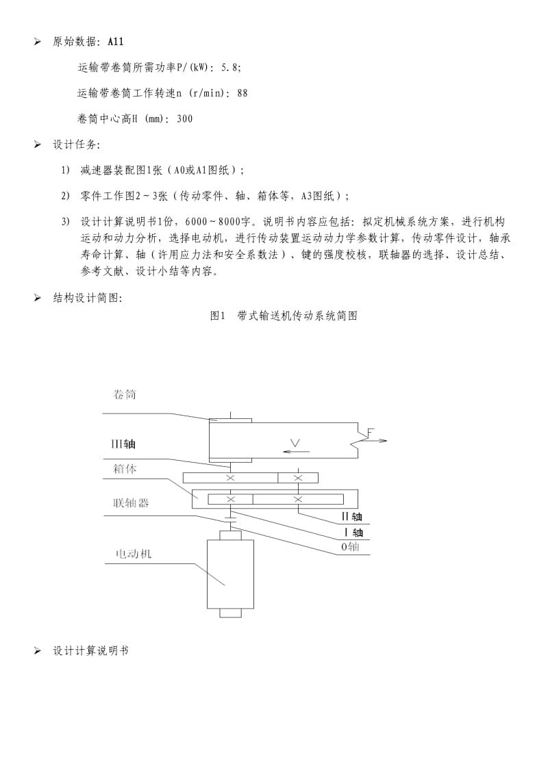 机械设计基础课程设计一级闭式圆柱齿轮减速器.doc_第3页