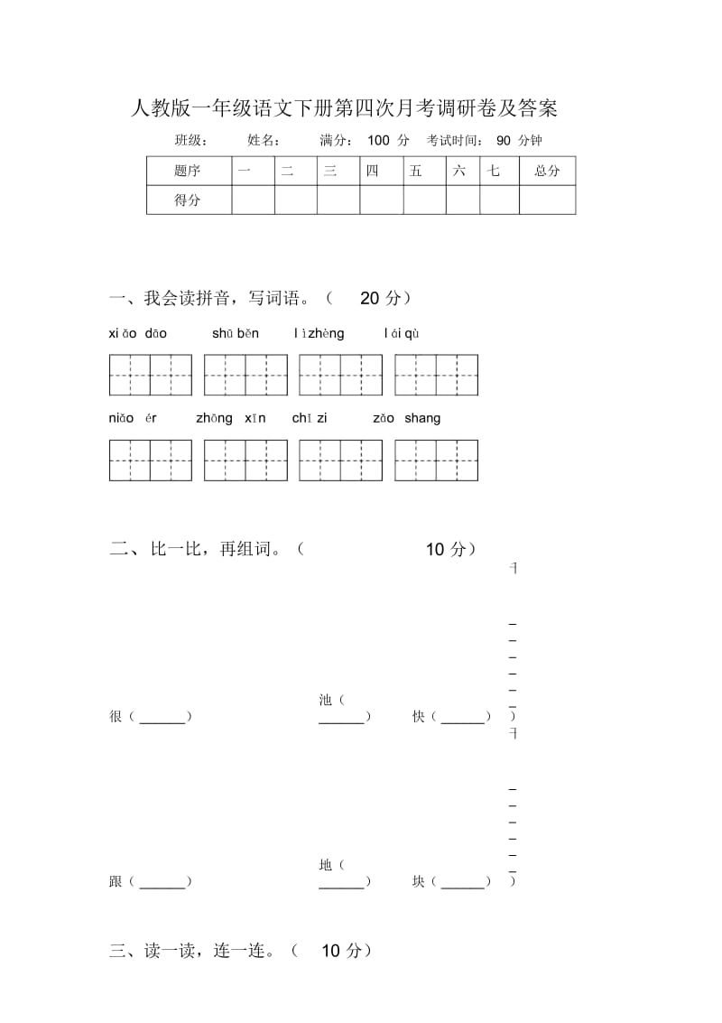 人教版一年级语文下册第四次月考调研卷及答案.docx_第1页