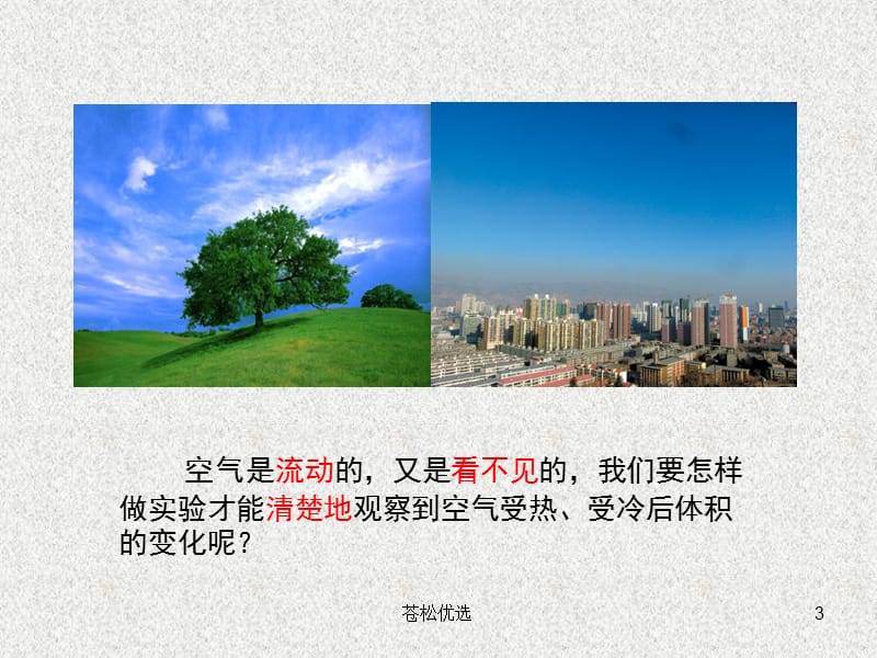 4空气的热胀冷缩[基础教学].ppt_第3页