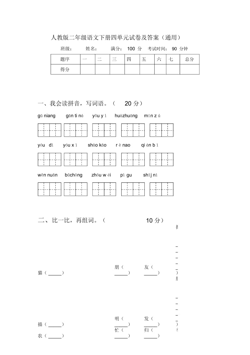 人教版二年级语文下册四单元试卷及答案(通用).docx_第1页