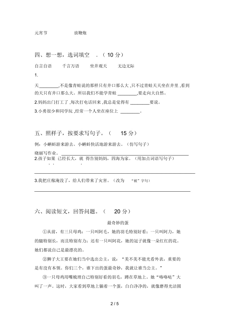 人教版二年级语文下册四单元试卷及答案(通用).docx_第3页