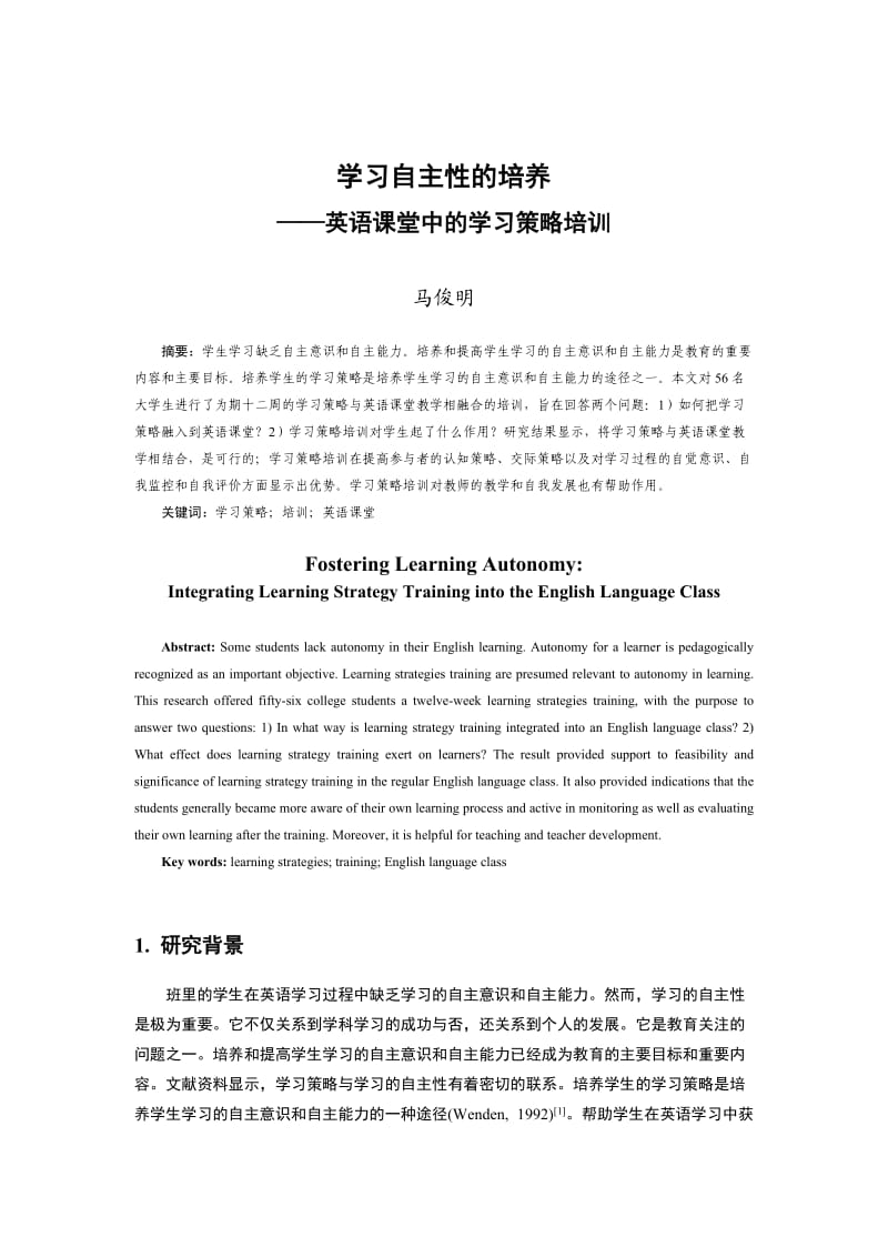 学习自主性的培养—英语课堂中的学习策略培训.doc_第1页