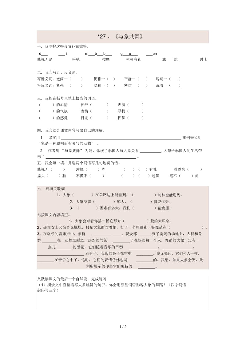 五年级语文下册第八组27与象共舞课后练习无答案新人教版.docx_第1页