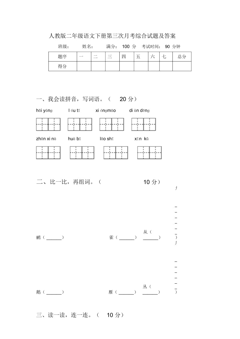 人教版二年级语文下册第三次月考综合试题及答案.docx_第1页