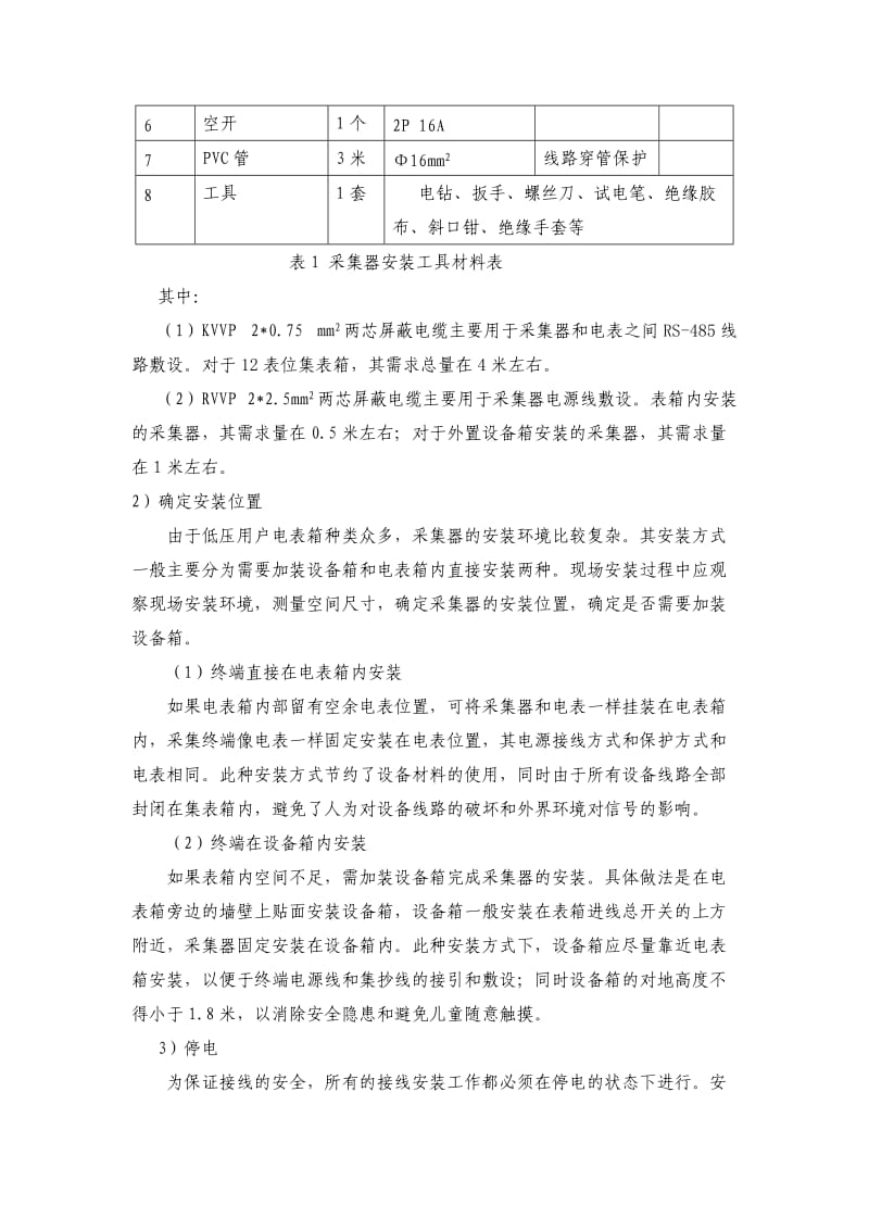 浅谈电力用户用电信息采集系统采集器安装.doc_第3页