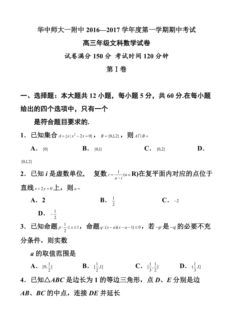 华中师范大学第一附属中学高三上学期期中考试 文科数学试卷及答案.doc_第1页