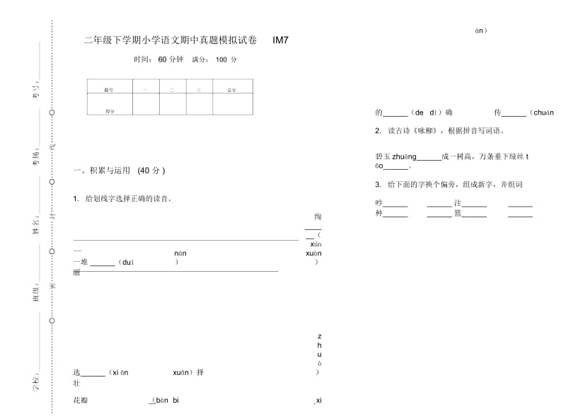 二年级下学期小学语文期中真题模拟试卷IM7.docx_第1页