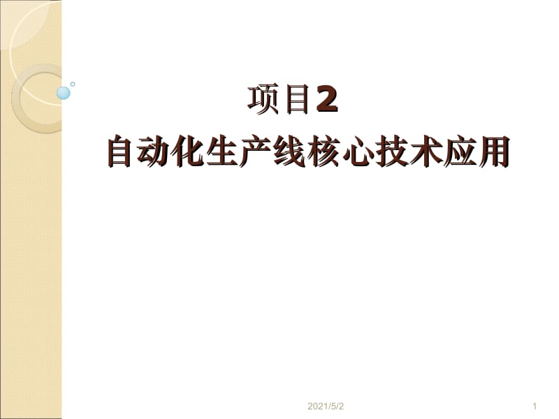 自动化生产线运行与维护陈萌 项目2 任务2.1 机械传动技术应用新.ppt_第1页