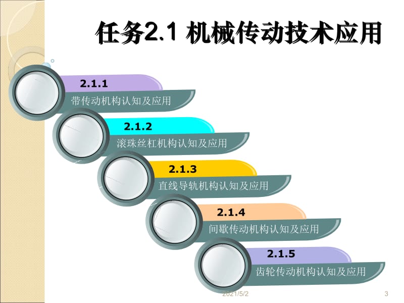 自动化生产线运行与维护陈萌 项目2 任务2.1 机械传动技术应用新.ppt_第3页