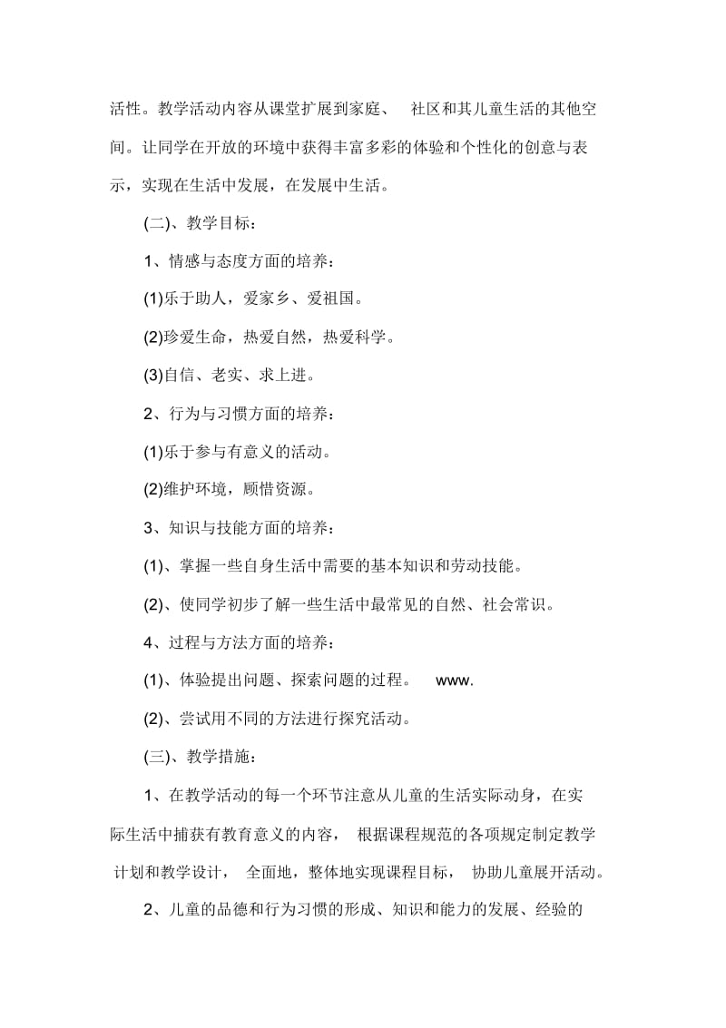 二年级品德与生活教学计划范文二年级品德教学计划.docx_第2页