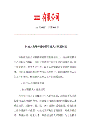 科技人员培养进修及人才引进奖励制度.docx