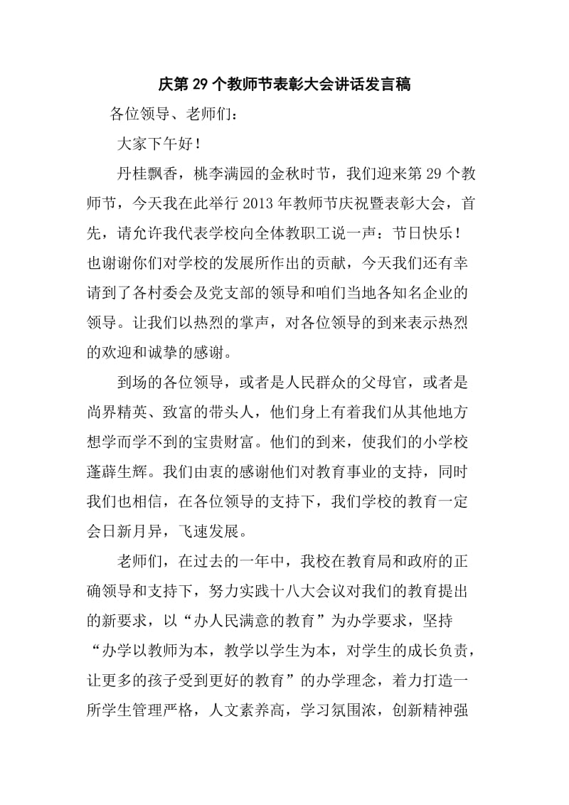 庆第29个教师节表彰大会讲话发言稿.doc_第1页