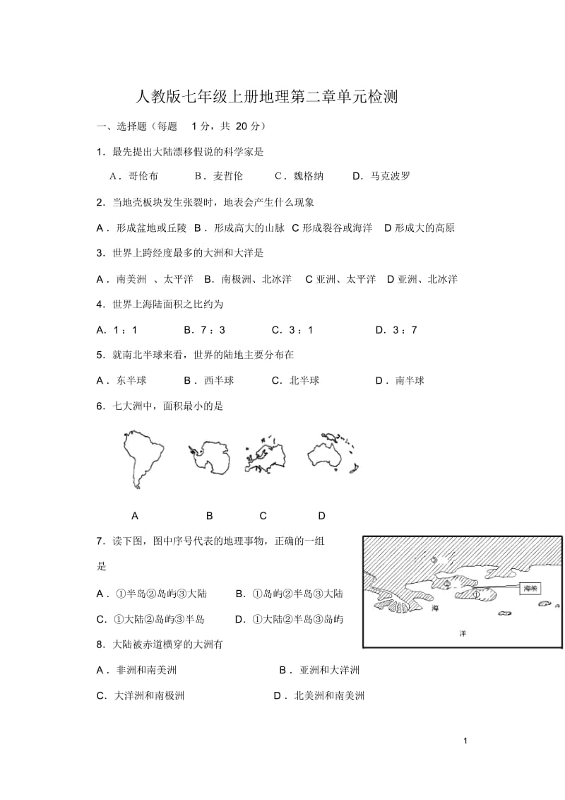 人教版七年级上册地理第二章《陆地和海洋》单元练习卷.docx_第1页