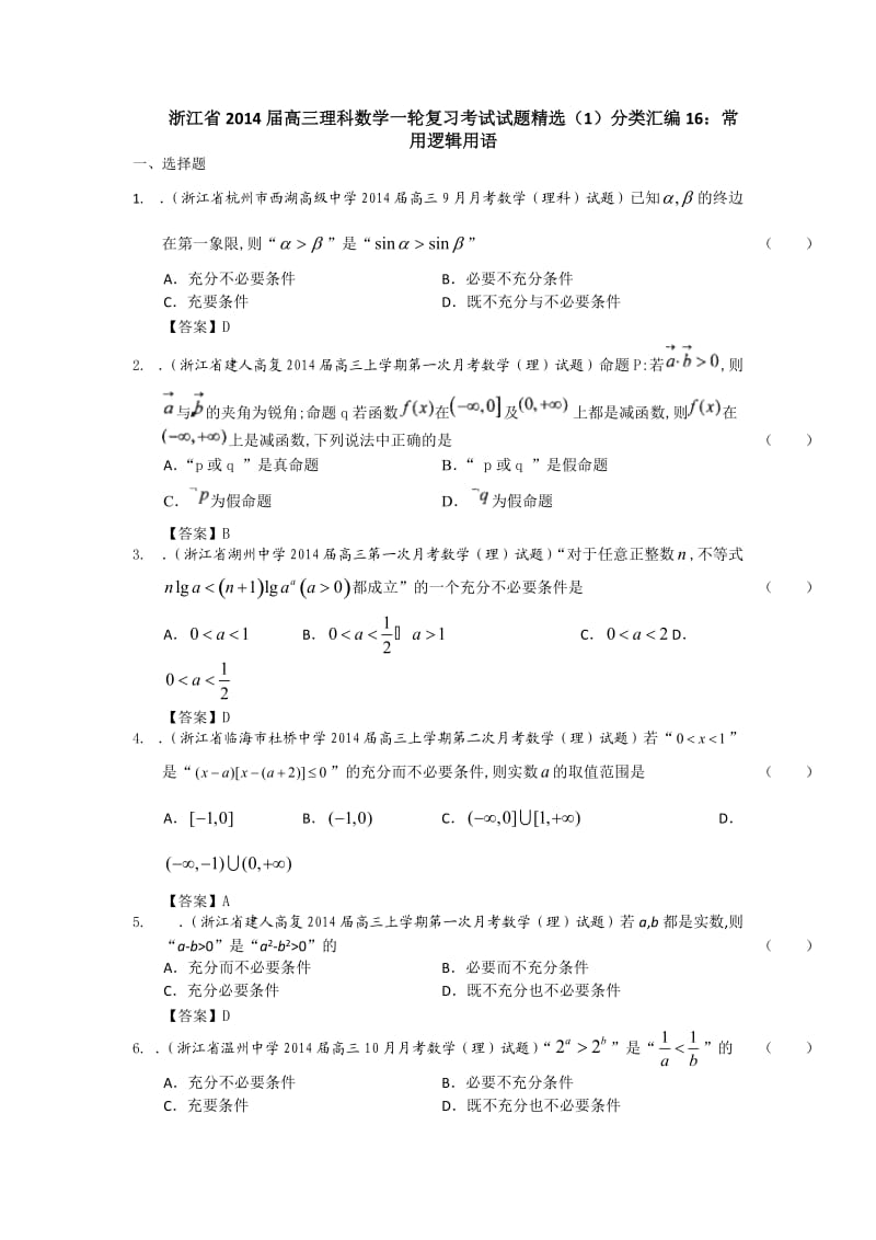 浙江省高三理科数学一轮复习考试试题精选（1）分类汇编16：常用逻辑用语 Word版含答案.doc_第1页