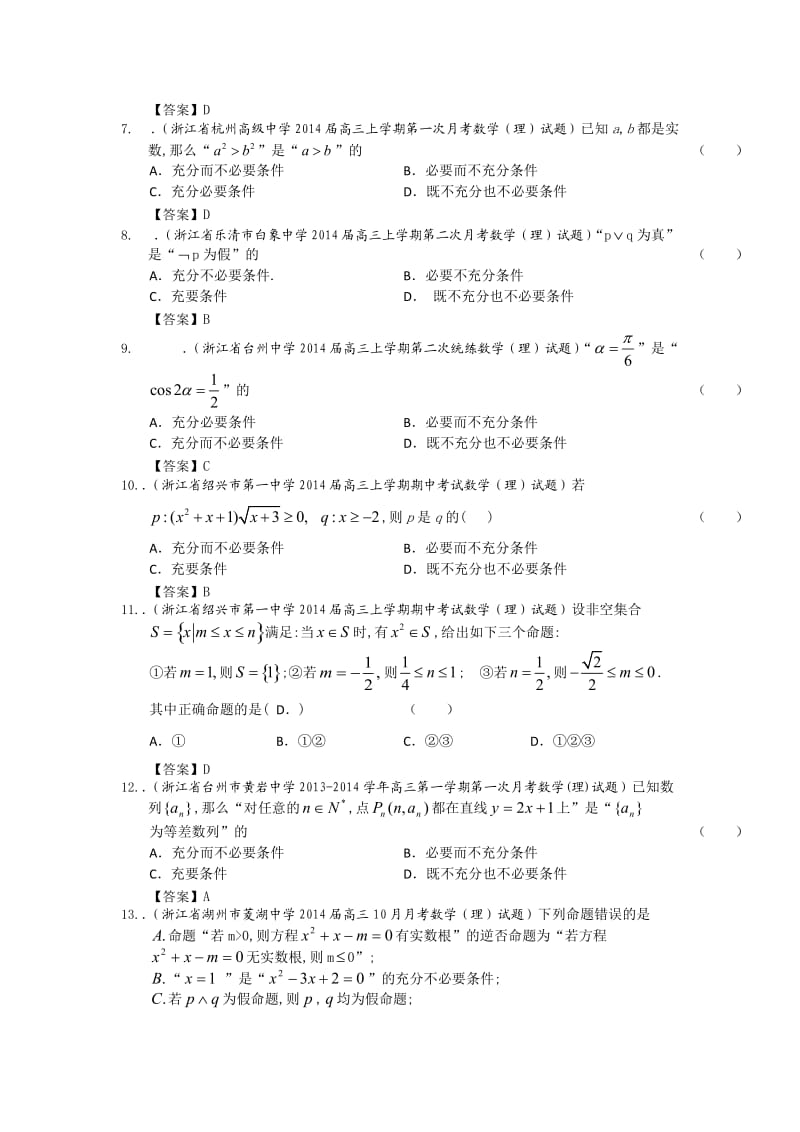 浙江省高三理科数学一轮复习考试试题精选（1）分类汇编16：常用逻辑用语 Word版含答案.doc_第2页