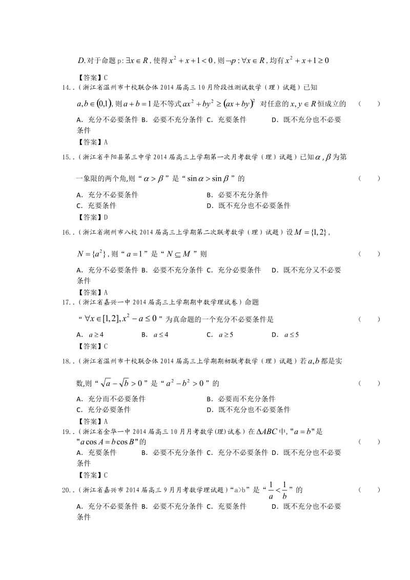 浙江省高三理科数学一轮复习考试试题精选（1）分类汇编16：常用逻辑用语 Word版含答案.doc_第3页