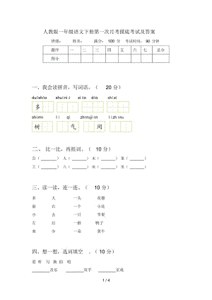 人教版一年级语文下册第一次月考摸底考试及答案.docx