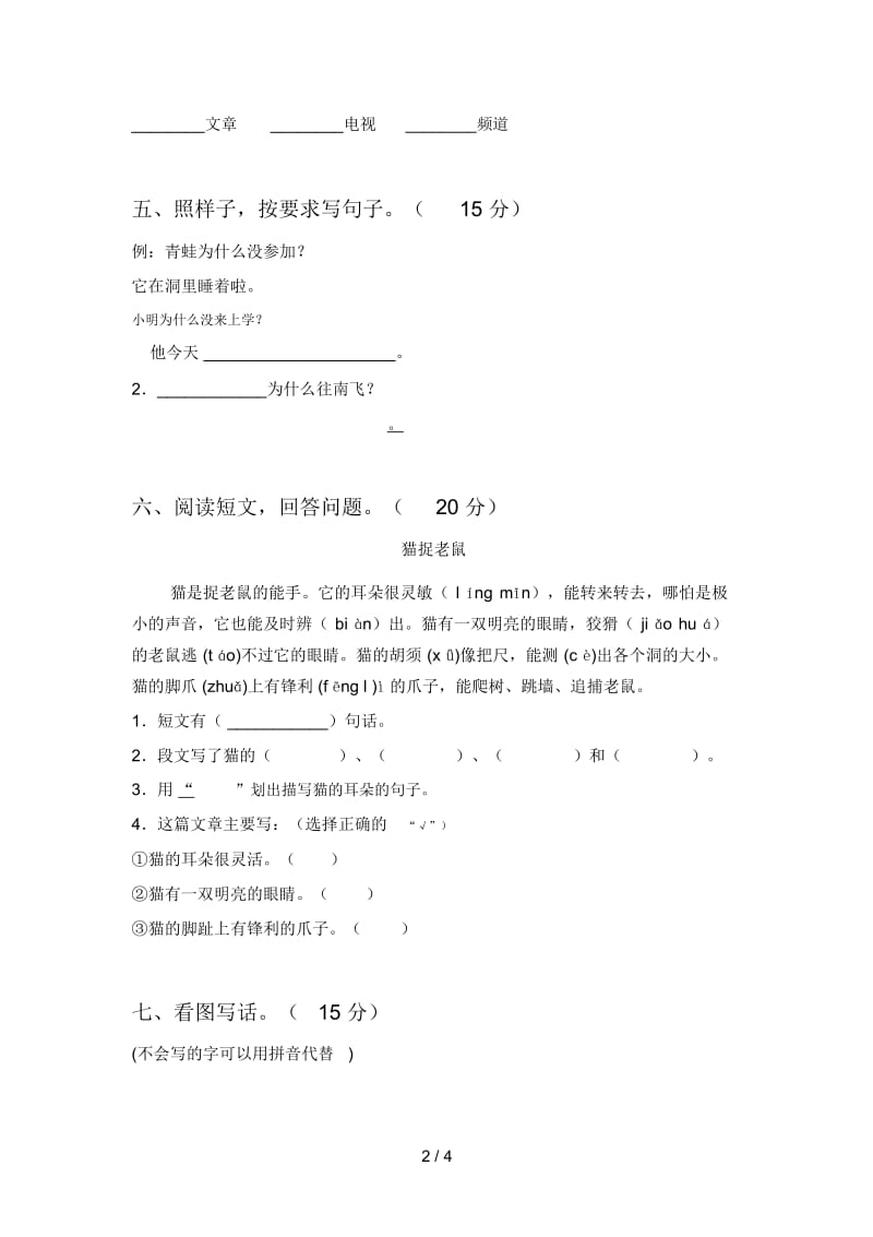 人教版一年级语文下册第一次月考摸底考试及答案.docx_第2页