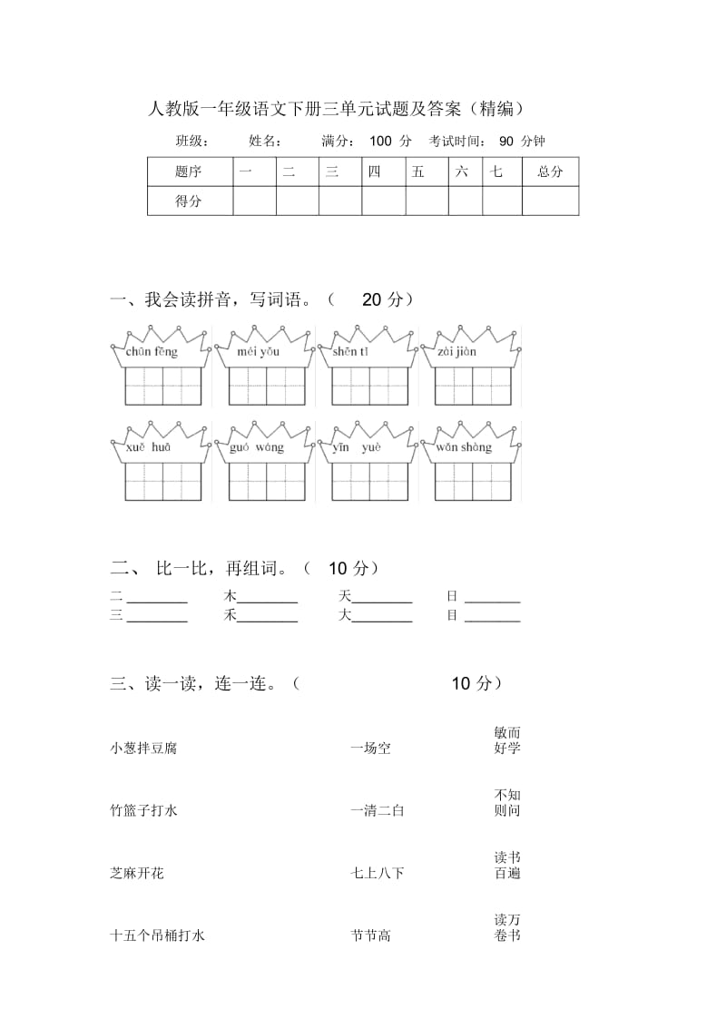 人教版一年级语文下册三单元试题及答案(精编).docx_第1页