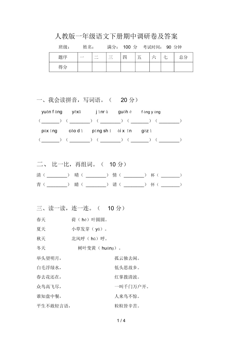 人教版一年级语文下册期中调研卷及答案.docx_第1页