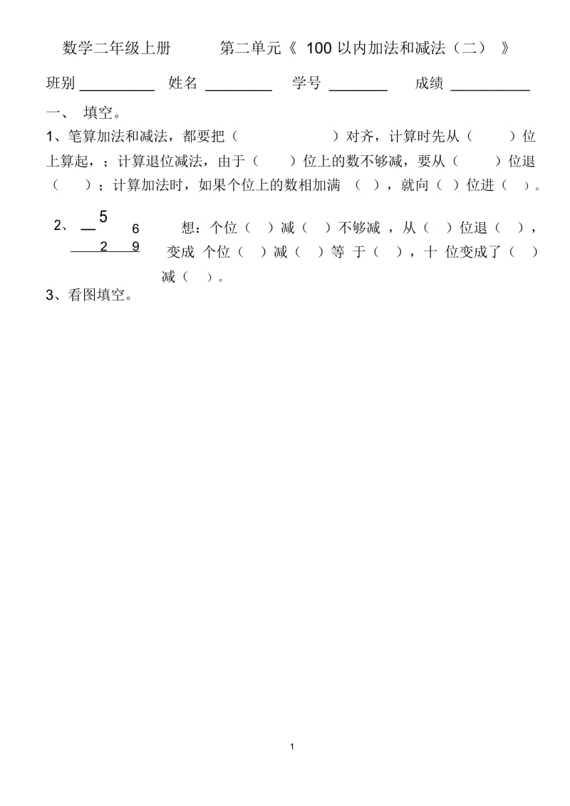 人教版小学数学二年级上册第二单元100以内的加法和减法(二)测验卷.docx_第1页